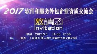 2017年軟件和服務(wù)外包企業(yè)資質(zhì)與信息系統(tǒng)集成服務(wù)交流大會(huì)